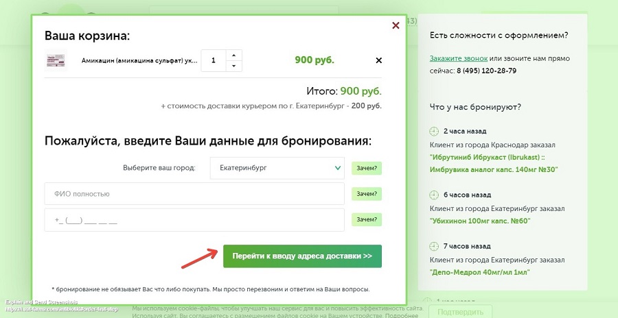 Пройдите процедуру бронирования в корзине