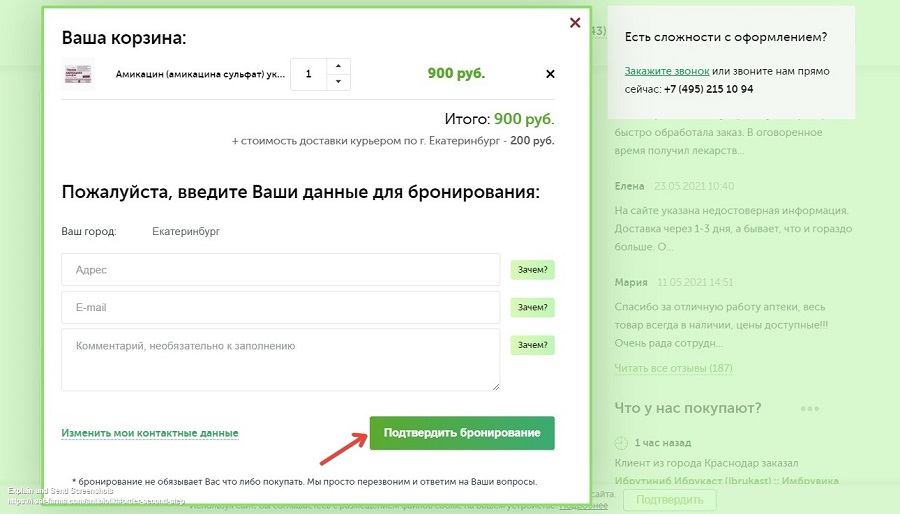 Пройдите процедуру бронирования в корзине